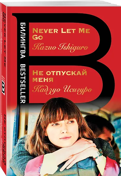 Не отпускай меня. Never let me go - фото 3