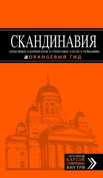 Скандинавия: Хельсинки, Копенгаген, Стокгольм, Осло, Рейкьявик. 2-е изд., испр. и доп. - фото 1