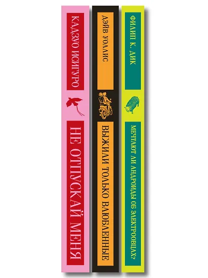 Набор нетипичные антиутопии (из 3-х книг): ("Не отпускай меня" Исигуро, "Мечтают ли андроиды об электроовцах?" Дик, "Выжили только влюбленные" Уоллис) - фото 8