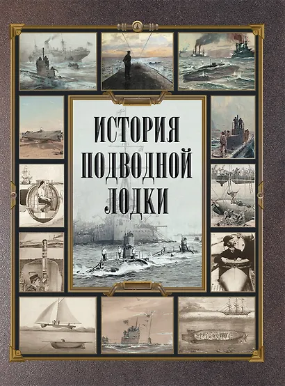 История подводной лодки - фото 1