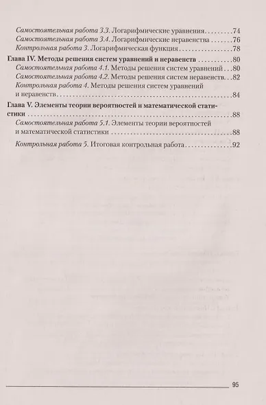 Алгебра. 11 класс. Самостоятельные и контрольные работы (базовый и повышенный уровни) - фото 3