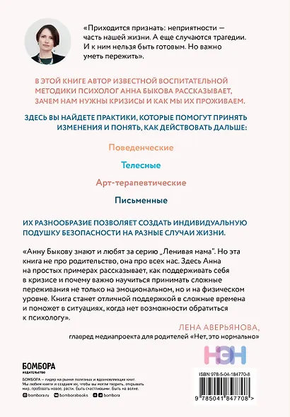 Как пережить кризис. Терапевтические практики, которые помогут справиться с маленькими неприятностями и серьезными трудностями - фото 2