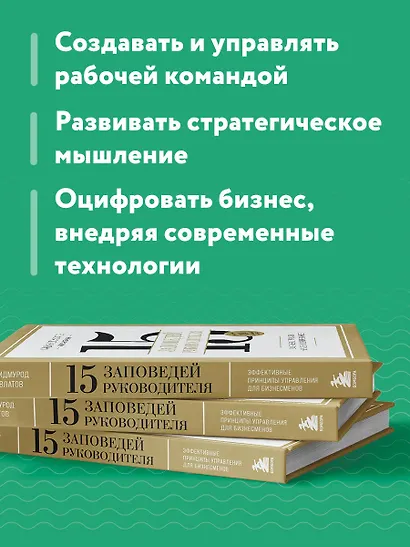 15 заповедей руководителя: эффективные принципы управления для бизнесменов - фото 6