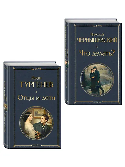 Нигилизм или здоровый эгоизм? (набор из 2 книг: "Отцы и дети" И. Тургенева и "Что делать?" Н. Чернышевского) - фото 3