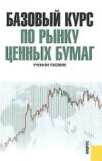 Базовый курс по рынку ценных бумаг: учеб. пособие - фото 1
