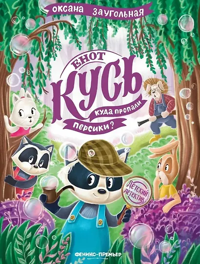 Енот Кусь. Куда пропали персики? - фото 1