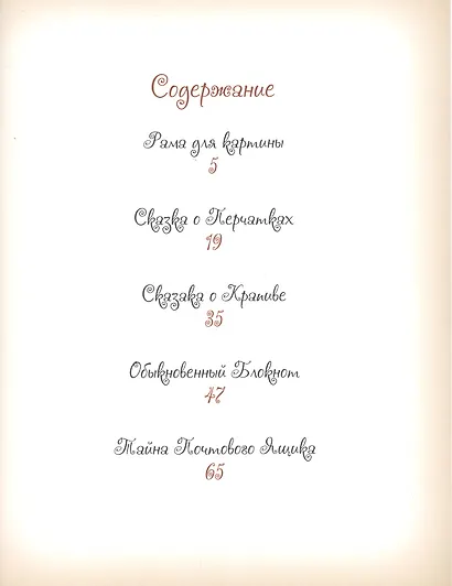 Добрые сказки о простых вещах Тайна Почтового Ящика (илл. Борисовой) Велена - фото 2