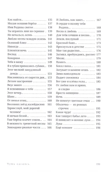 Чуть касаясь. Сборник стихов - фото 4