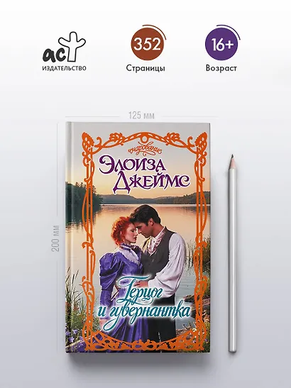 Герцог и гувернантка - фото 4