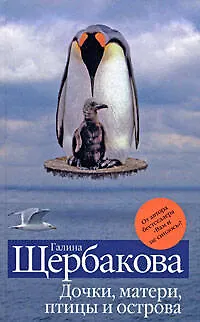 Дочки, матери, птицы и острова - фото 1