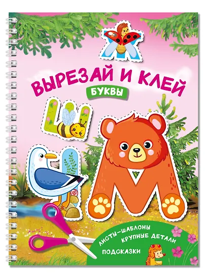 Вырезай и клей. Буквы - фото 3