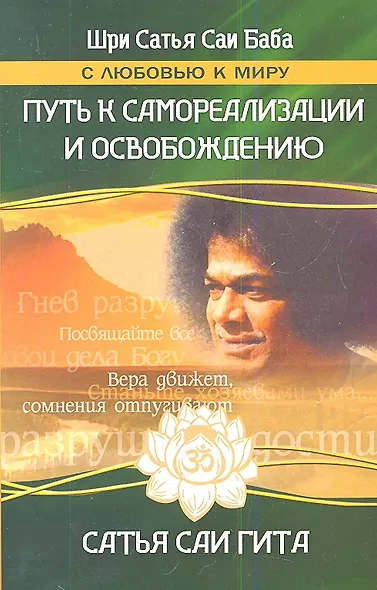 Путь к самореализации и освобождению в наш век. 3-е изд. Сатья Саи Гита. - фото 1