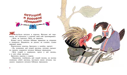 Лиса и журавль. Народные сказки для малышей (Рисунки Е. Рачёва) - фото 2