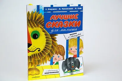 Лучшие сказки для малыша (ил. Л.Майоровой) - фото 3