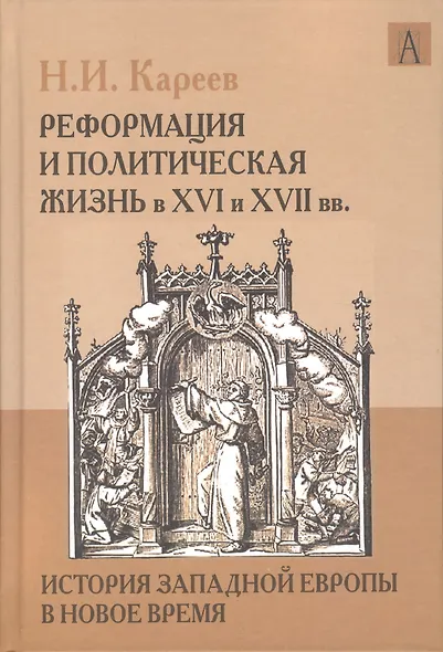 История Западной Европы в Новое время. Реформация и политическая жизнь в ХVI и ХVII вв. - фото 1