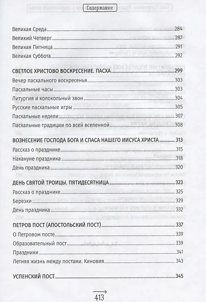Православные праздники в современной семье. Заметки с элементами методического пособия по основам семейной православной культуры - фото 6