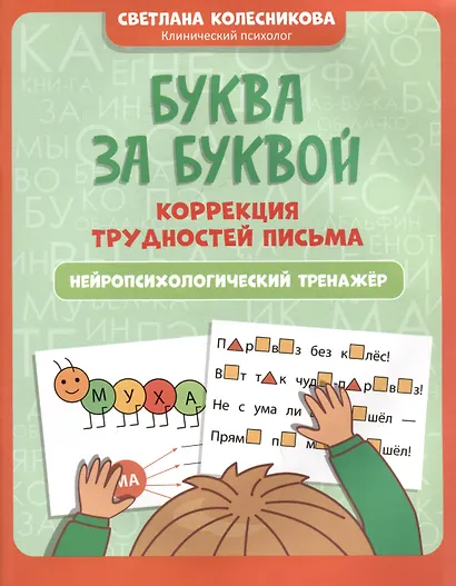 Буква за буквой: коррекция трудностей письма: нейропсихологический тренажер - фото 1