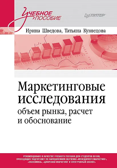 Маркетинговые исследования: объем рынка, расчет и обоснование. Учебное пособие - фото 1