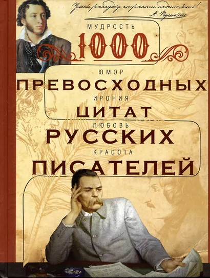 1000 превосходных цитат русских писателей. Мудрость, юмор, ирония, любовь, красота - фото 1