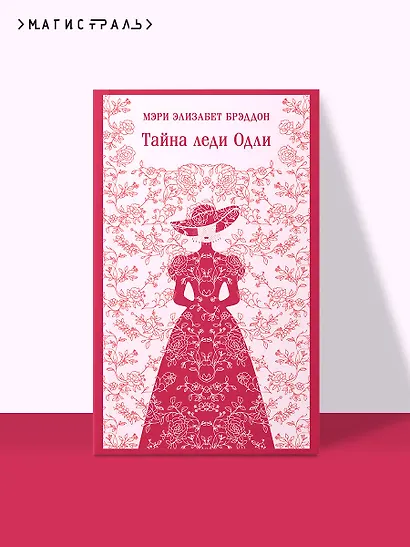 Тайна леди Одли - фото 4