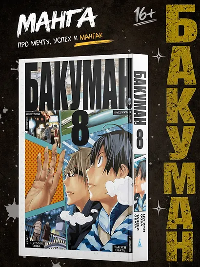 Бакуман. Книга 8 - фото 3