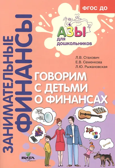 Говорим с детьми о финансах. Пособие для родителей дошкольников - фото 2