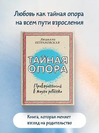 Тайная опора: привязанность в жизни ребенка - фото 4