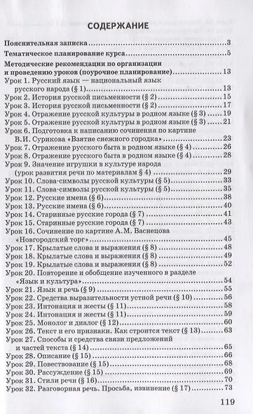 Методическое пособие к учебнику Т.М. Воителевой, О.Н. Марченко, Л.Г. Смирновой, И.В. Текучёвой «Русский родной язык». 5 класс - фото 2