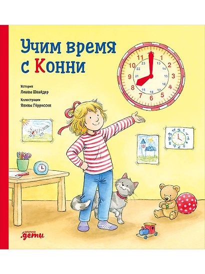 Учим время с Конни - фото 1