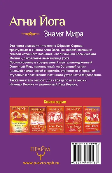 Агни Йога. Знамя Мира - фото 2