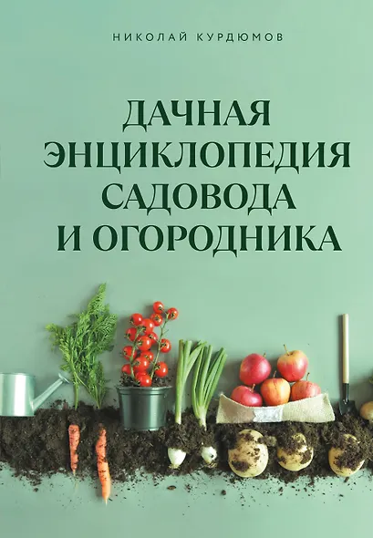 Дачная энциклопедия садовода и огородника - фото 1