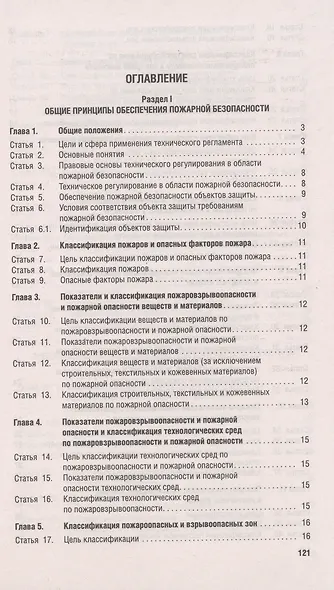 Федеральный закон "Технический регламент о требованиях пожарной безопасности" - фото 2