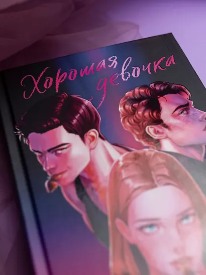 Хорошая девочка - фото 11
