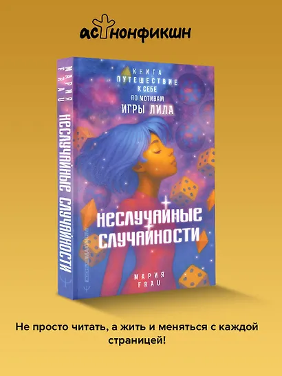 Неслучайные случайности. Книга-путешествие к себе по мотивам игры Лила - фото 4