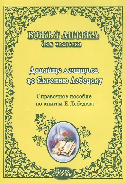Давайте лечиться по Евгению Лебедеву Справ. пос. по книгам Лебедева (мБАдЧ) - фото 2
