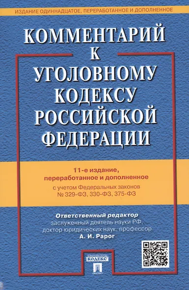 Комментарий к УК РФ.-12-е изд. - фото 1