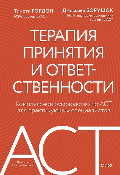 Терапия принятия и ответственности. Комплексное руководство по ACT для практикующих специалистов - фото 1