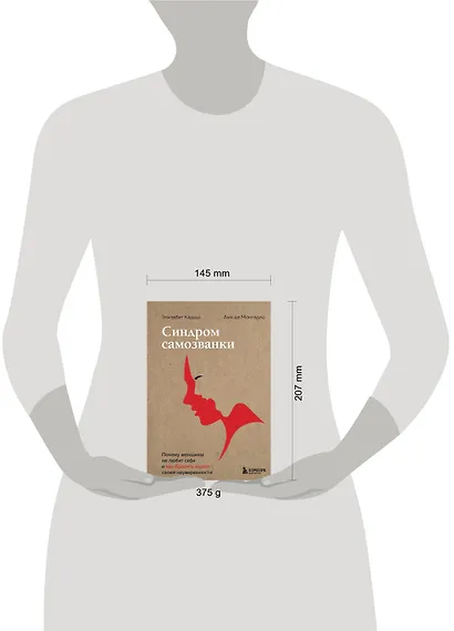 Синдром самозванки. Почему женщины не любят себя и как бросить вызов своей неуверенности - фото 4