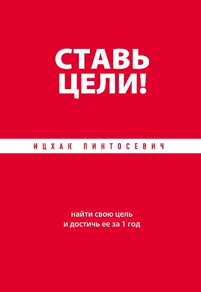 Ставь цели! Найти свою цель и достичь ее за 1 год - фото 1