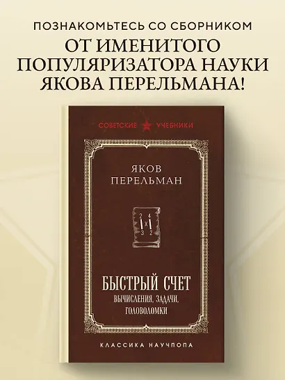 Быстрый счет. Вычисления, задачи, головоломки. Лучшие советские учебники - фото 4