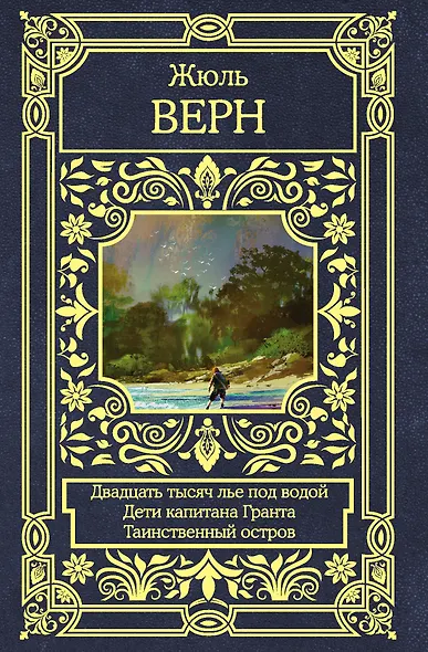 Двадцать тысяч лье под водой. Дети капитана Гранта. Таинственный остров - фото 1