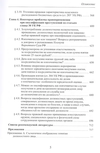Теория и практика квалификации должностных преступлений (Глава 30 УК РФ): Учебное пособие - фото 4