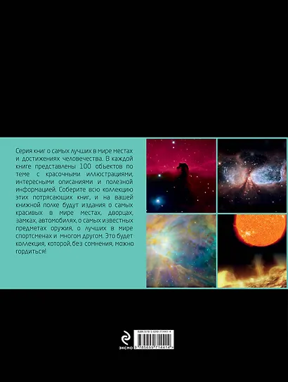 100 чудес Вселенной - фото 2