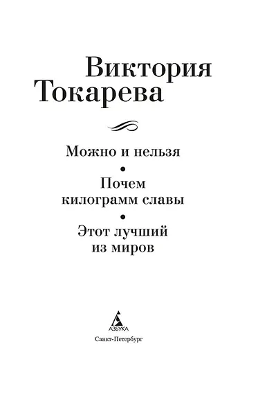 Можно и нельзя. Почем килограмм славы. Этот лучший из миров - фото 5