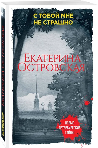 С тобой мне не страшно - фото 3