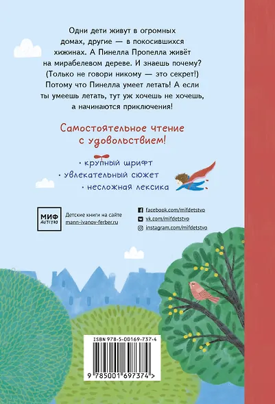 Пинелла Пропелла. Девочка, которая умела летать - фото 2