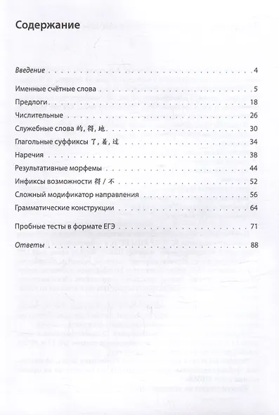 Китайский язык. Лексико-грамматический практикум для подготовки к ЕГЭ: учебное пособие - фото 2