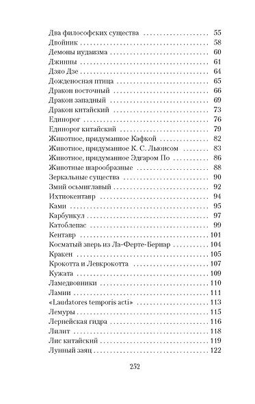 Книга вымышленных существ - фото 5