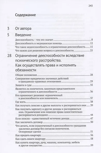 Ограничение дееспособности вследствие психического расстройства. Недееспособность. Опекуны и попечители: как осуществлять права и исполнять обязанности - фото 2