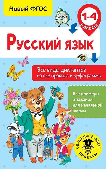 Русский язык. Все виды диктантов на все правила и орфограммы. 1-4 класс - фото 1